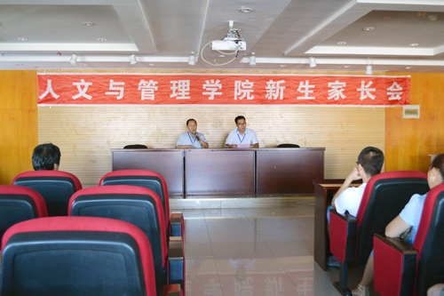 人文与管理学院新生家长会