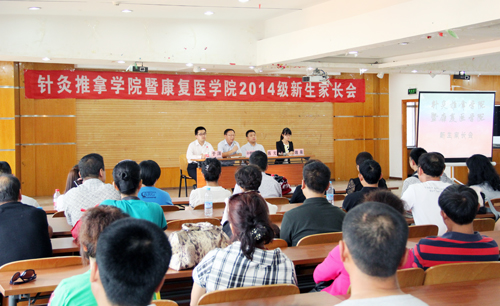 针灸推拿学院暨康复医学院新生家长会