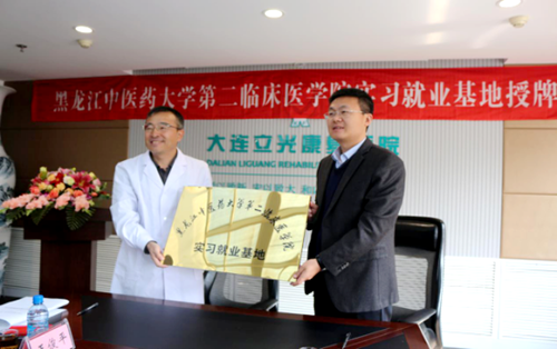 第二临床医学院党委副书记、副院长刘贵军(右)代表学院为大连立光康复医院授牌